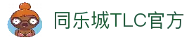 同乐城TLC 官网- 亚洲首选的在线娱乐目的地